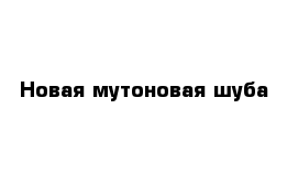 Новая мутоновая шуба